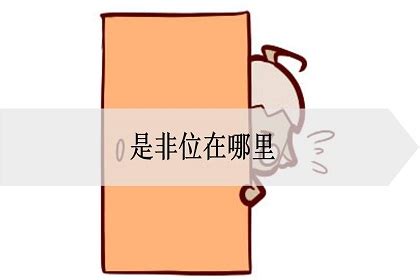 是非位 化解 送人